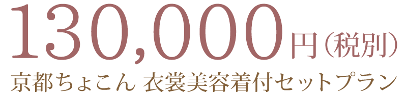 京都ちょこん 衣裳美容着付セットプラン130,000円(税別)